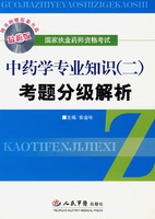 （最新版）（附光盘）中药学专业知识(二)考题分级解析
